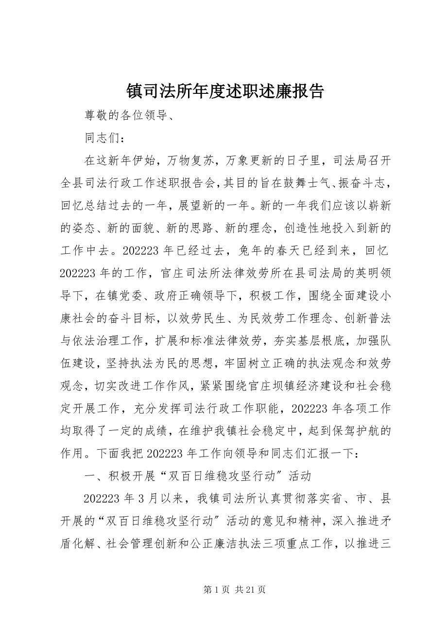 2023年镇司法所年度述职述廉报告.docx_第1页