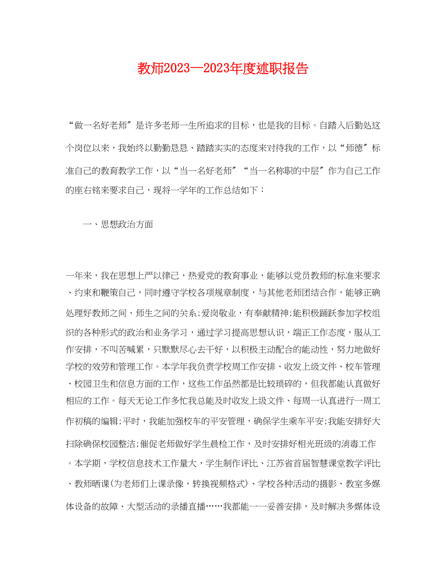 2023年教师—度述职报告.docx_第1页