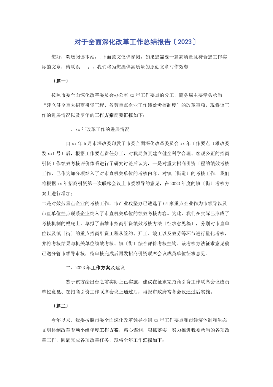 2023年对于全面深化改革工作总结报告2.docx_第1页