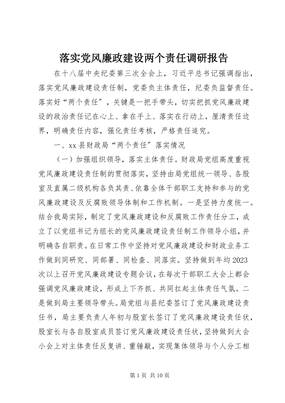 2023年落实党风廉政建设两个责任调研报告.docx_第1页