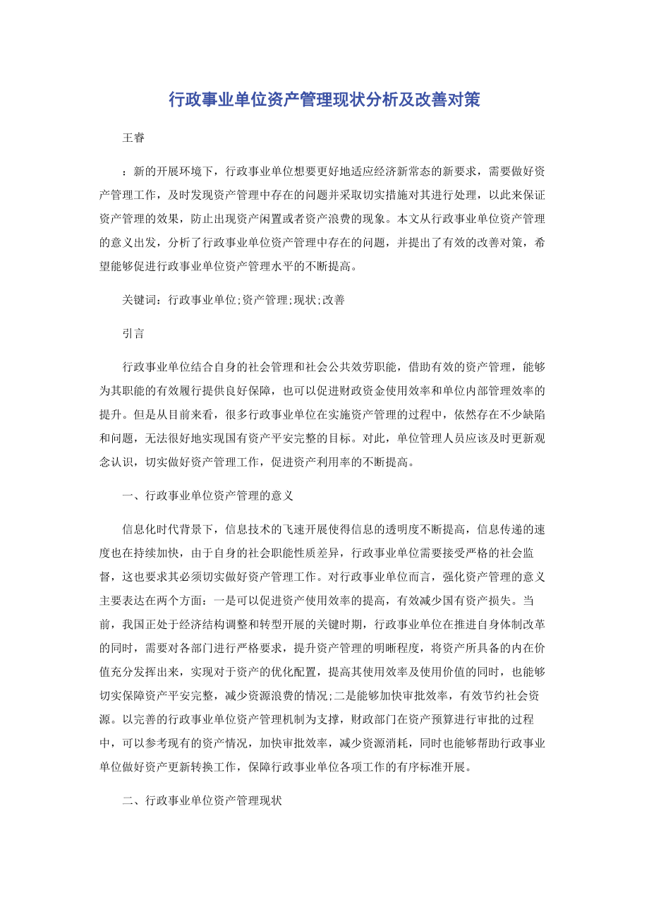 2023年行政事业单位资产管理现状分析及改善对策.docx_第1页