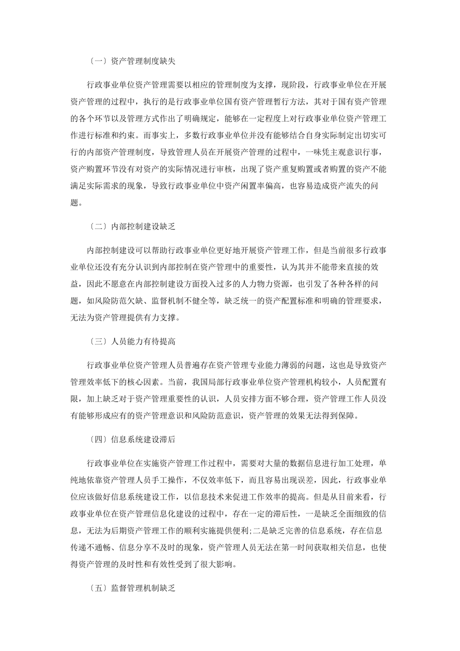 2023年行政事业单位资产管理现状分析及改善对策.docx_第2页