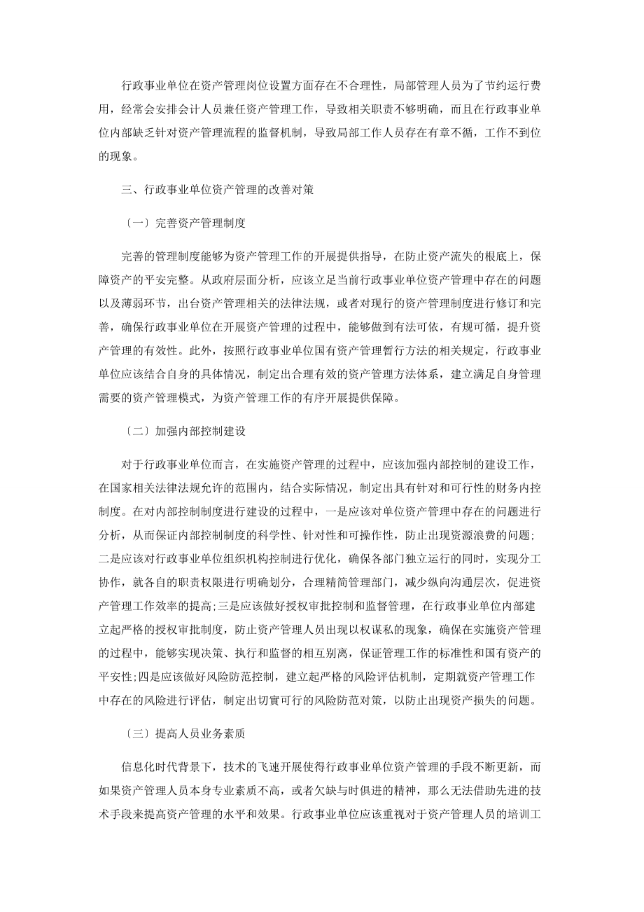 2023年行政事业单位资产管理现状分析及改善对策.docx_第3页