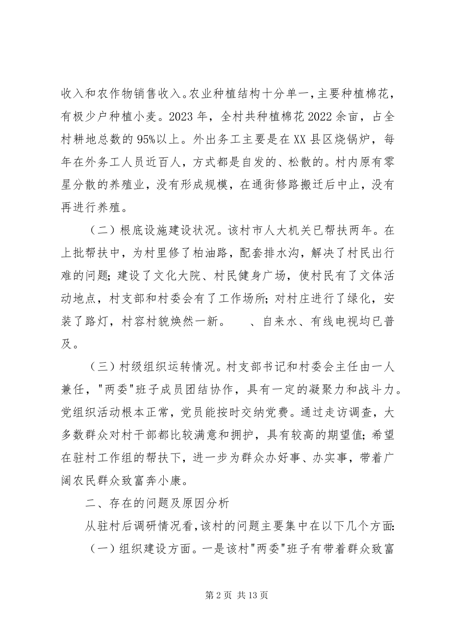 2023年政府帮扶工作组驻村调研报告.docx_第2页