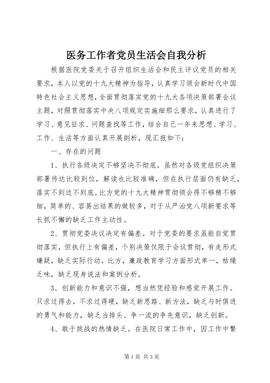 2023年医务工作者党员生活会自我分析.docx_第1页