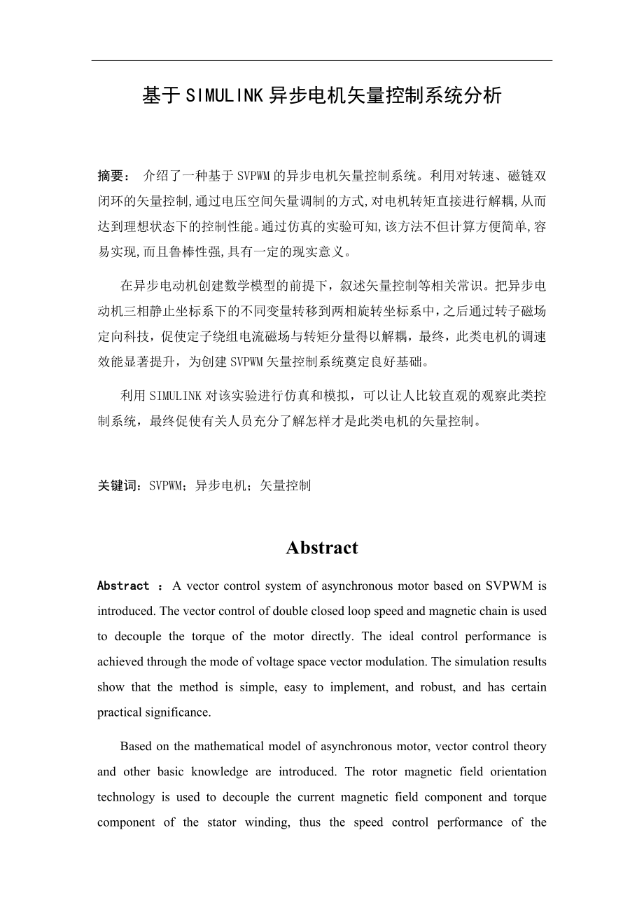 基于simulink异步电机矢量控制系统分析 电气自动化专业.docx_第1页