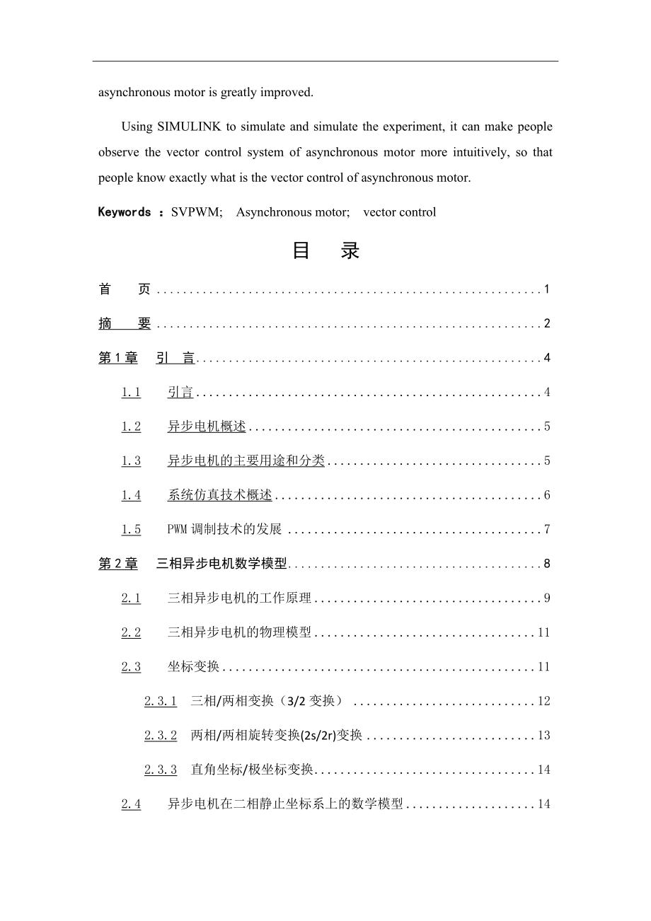 基于simulink异步电机矢量控制系统分析 电气自动化专业.docx_第2页