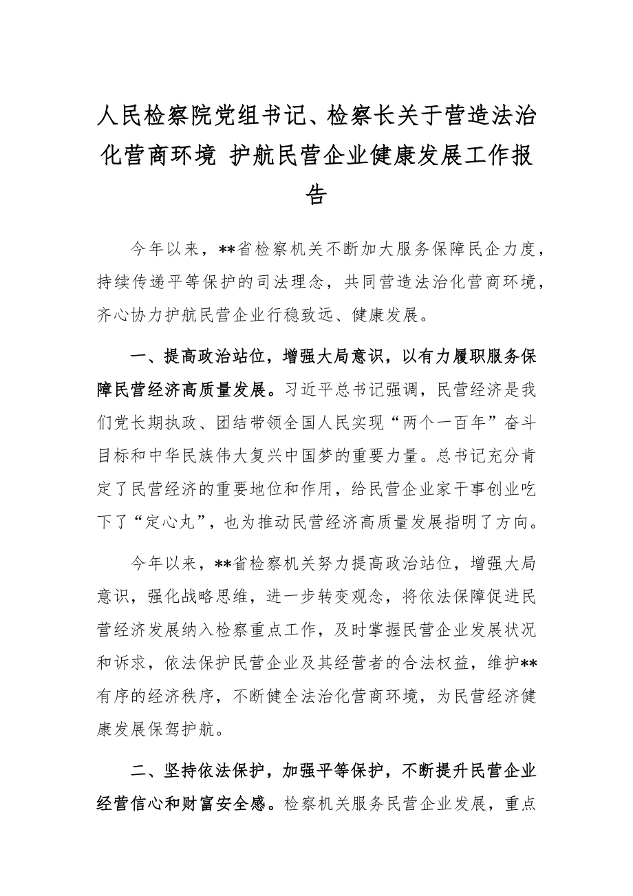 人民检察院党组书记、检察长关于营造法治化营商环境 护航民营企业健康发展工作报告.docx_第1页