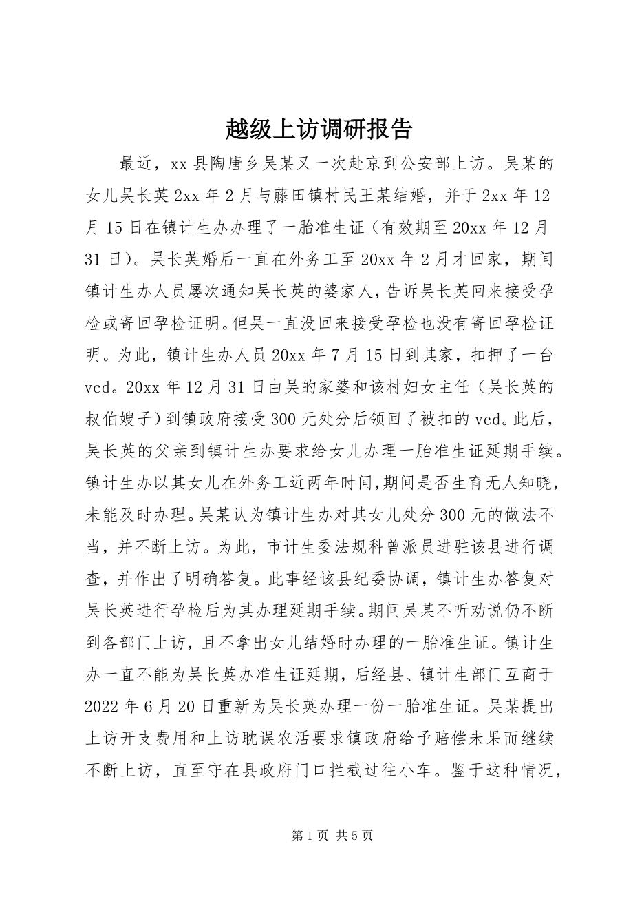 2023年越级上访调研报告.docx_第1页