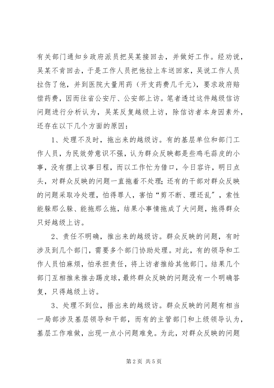 2023年越级上访调研报告.docx_第2页