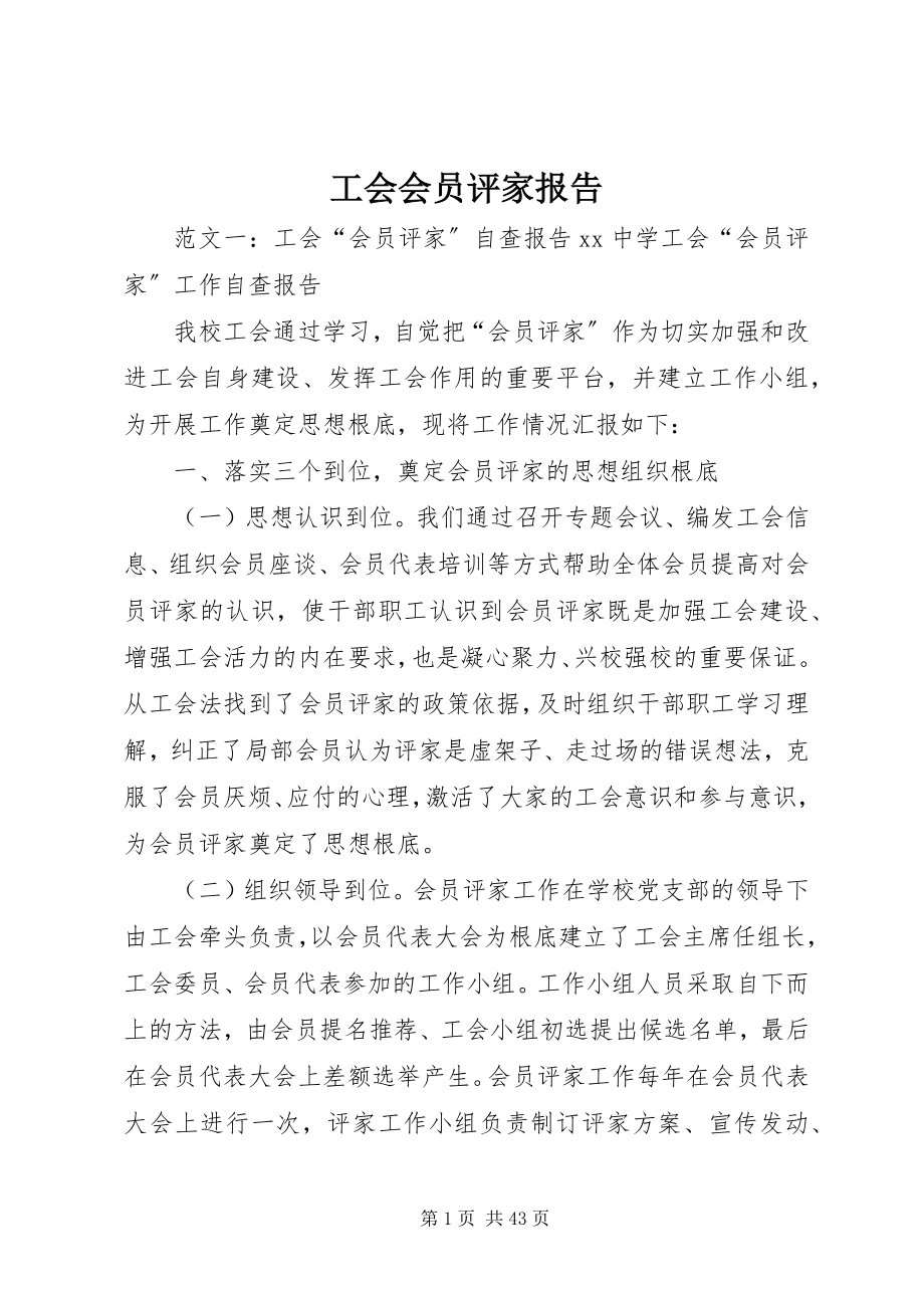 2023年工会会员评家报告.docx_第1页