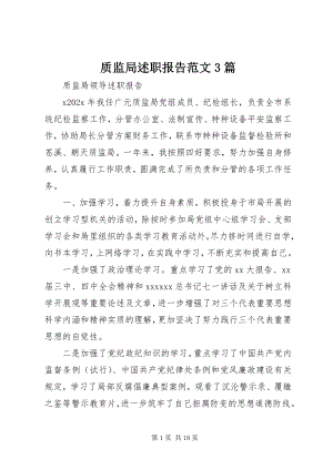 2023年质监局述职报告3篇.docx