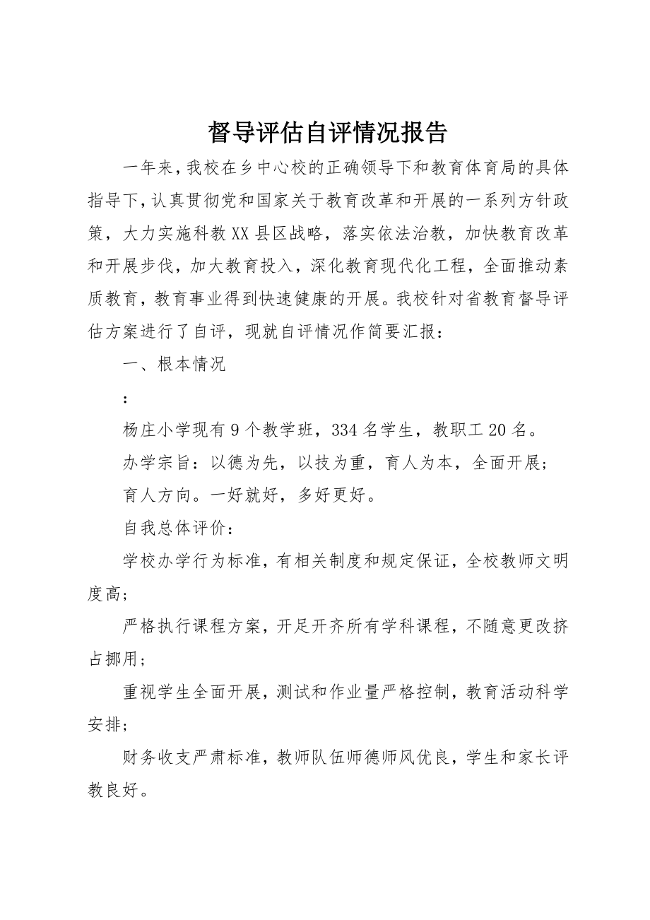 2023年督导评估自评情况报告新编.docx_第1页