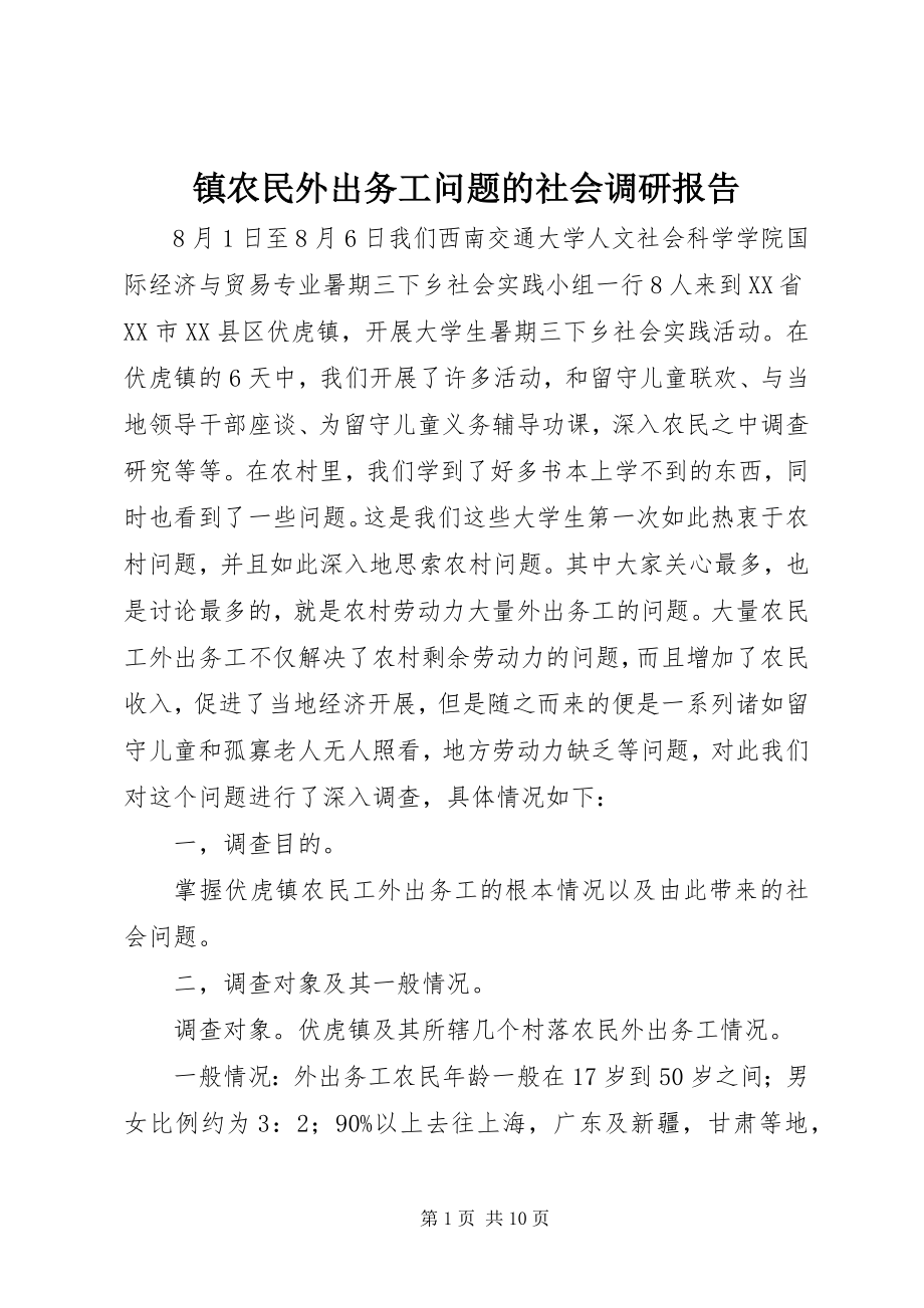 2023年镇农民外出务工问题的社会调研报告.docx_第1页