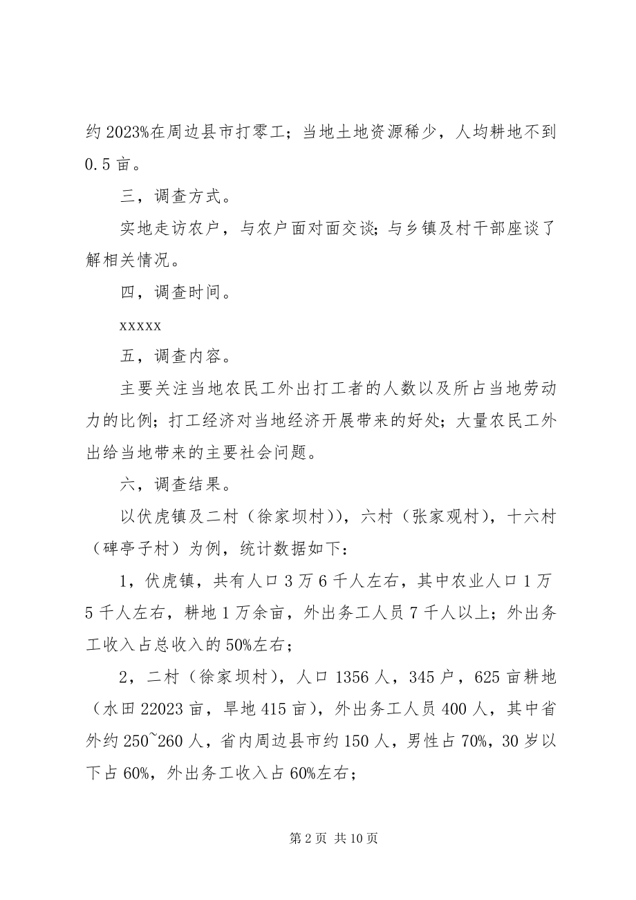 2023年镇农民外出务工问题的社会调研报告.docx_第2页