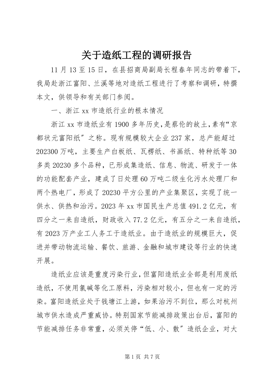 2023年造纸项目的调研报告.docx_第1页