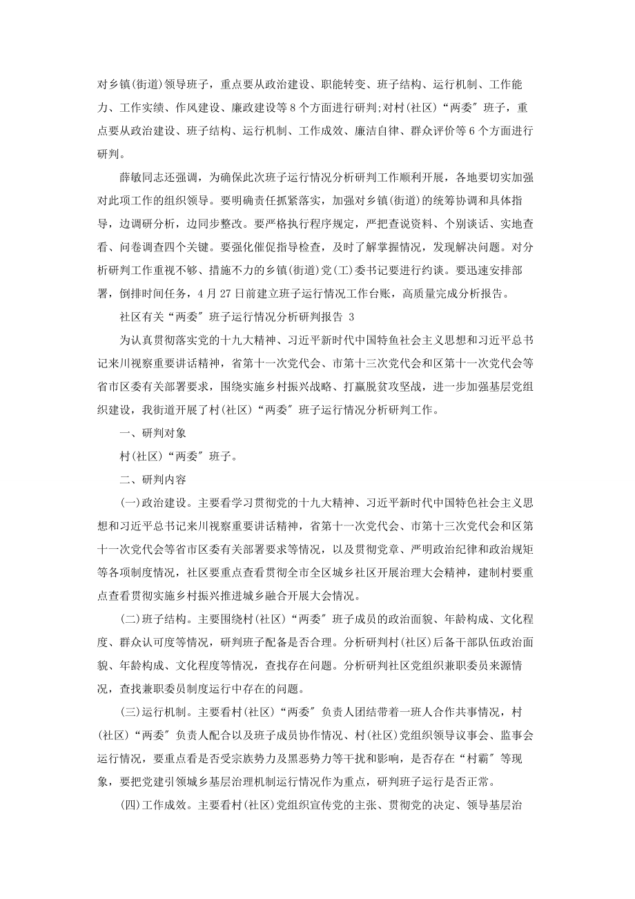 2023年社区有关“两委”班子运行情况,分析研判报告.docx_第2页