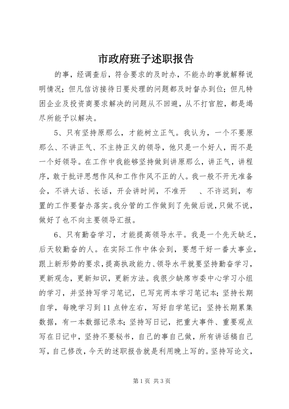 2023年市政府班子述职报告.docx_第1页