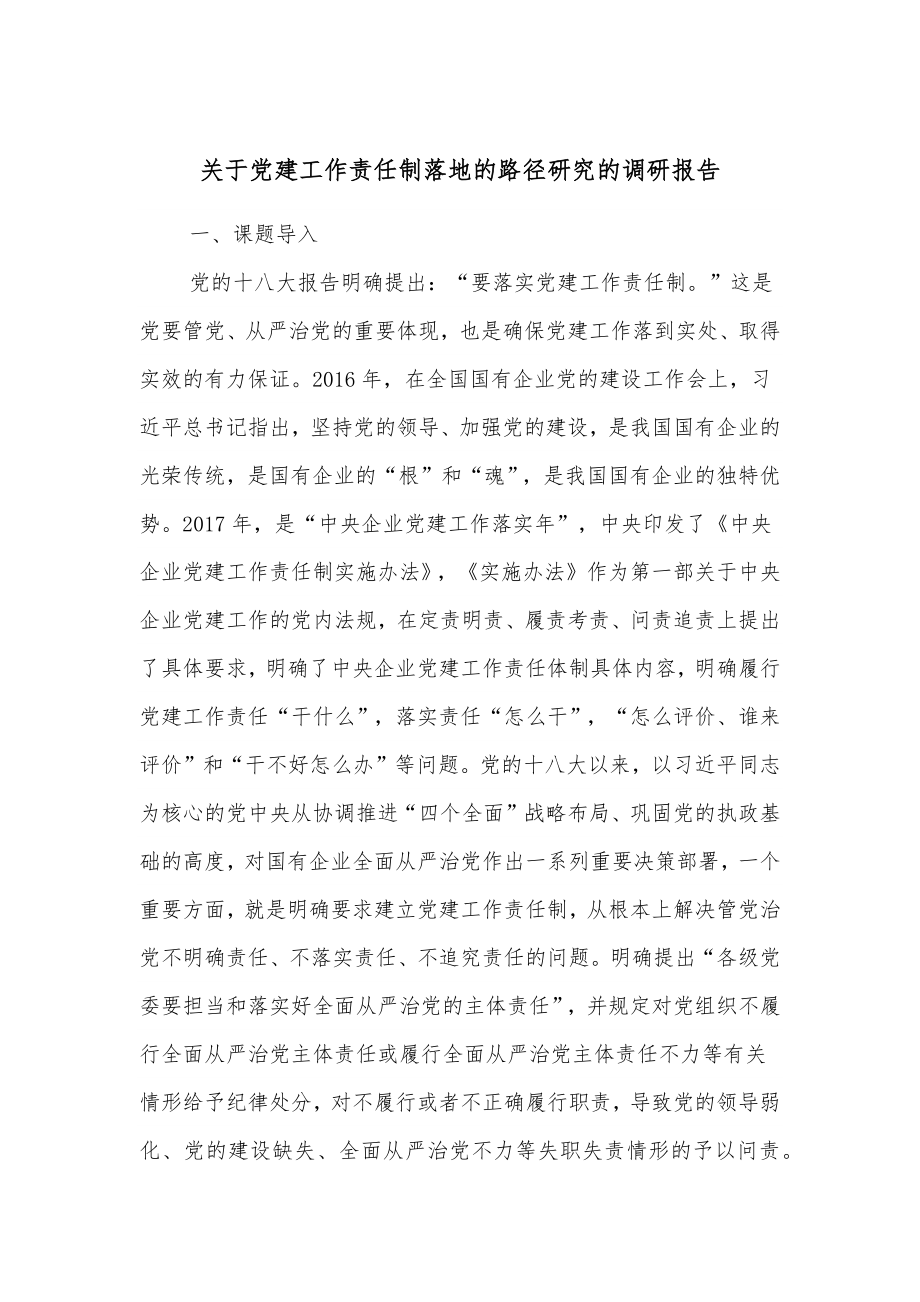 关于党建工作责任制落地的路径研究的调研报告.docx_第1页