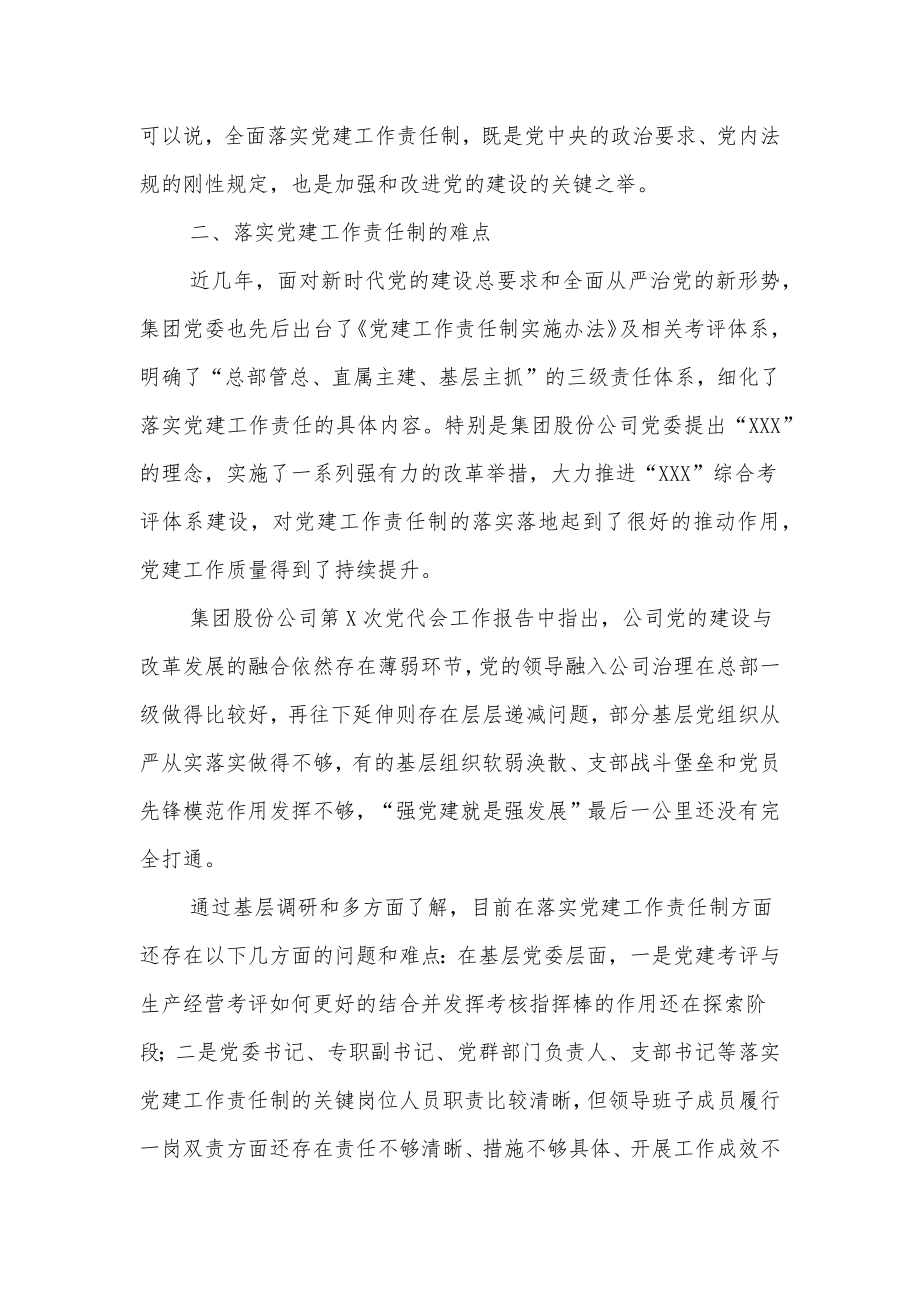 关于党建工作责任制落地的路径研究的调研报告.docx_第2页