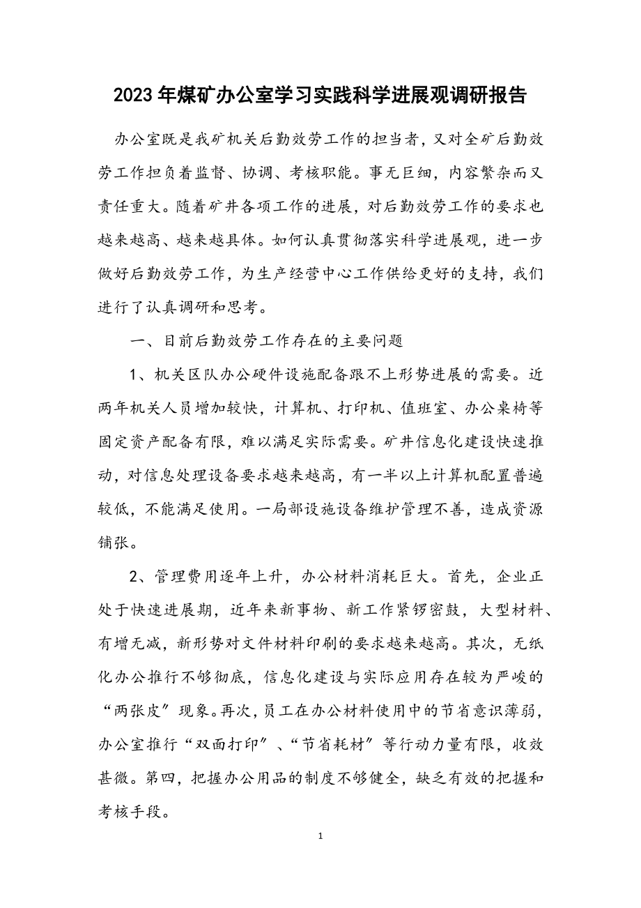 2023年煤矿办公室学习实践科学发展观调研报告.docx_第1页