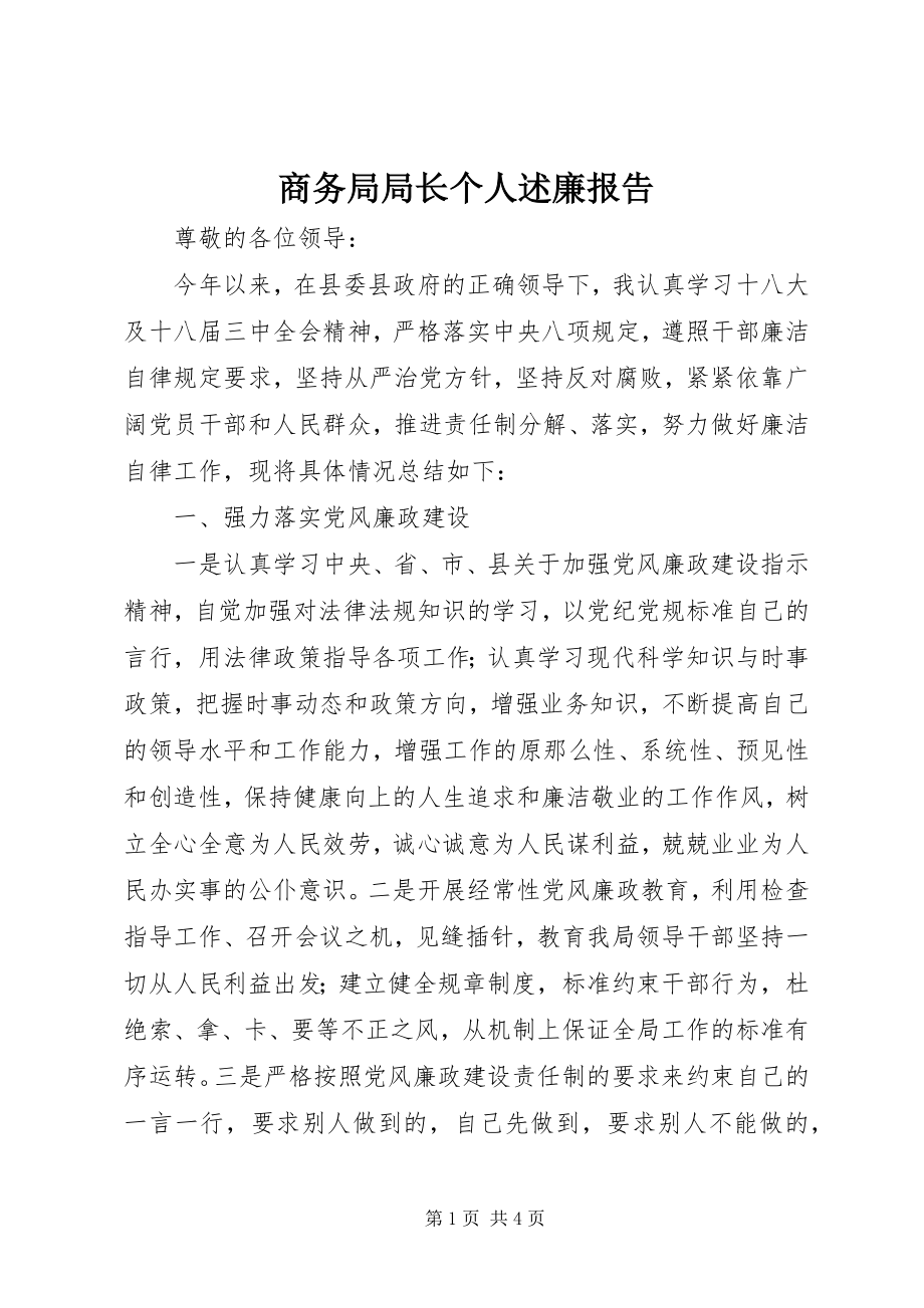 2023年商务局局长个人述廉报告.docx_第1页