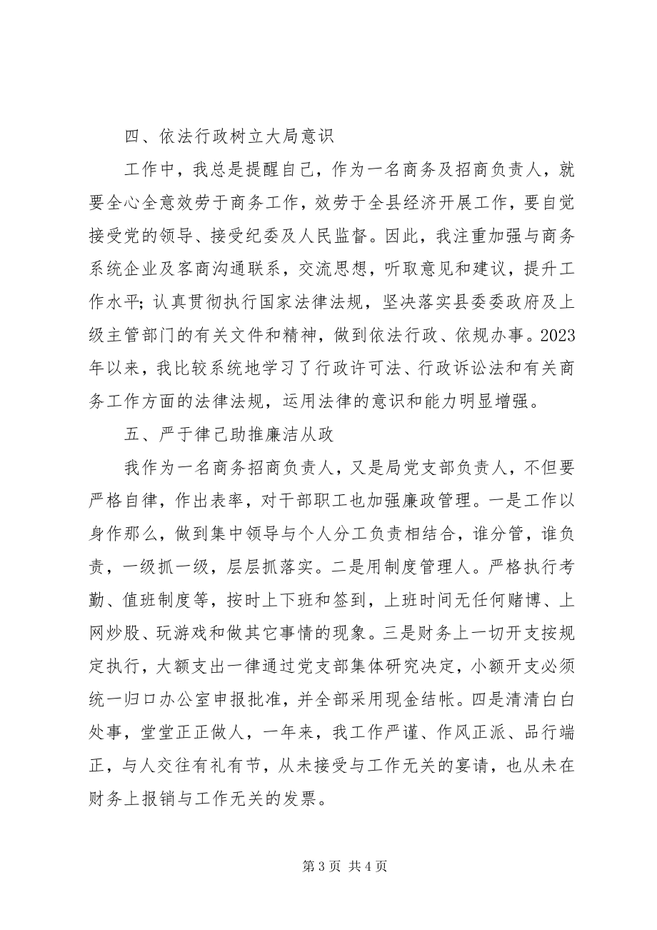 2023年商务局局长个人述廉报告.docx_第3页