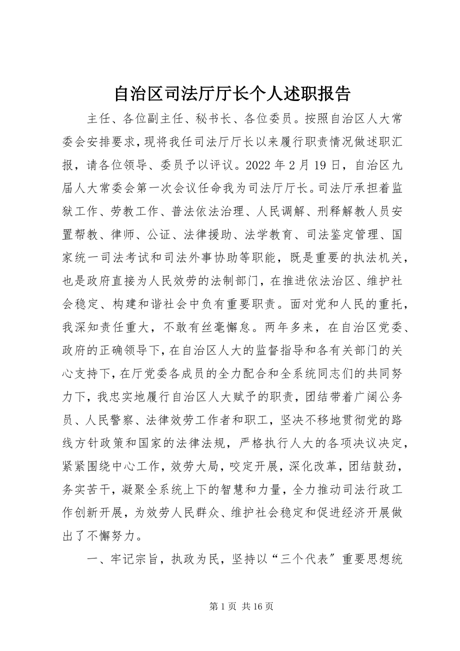 2023年自治区司法厅厅长个人述职报告.docx_第1页