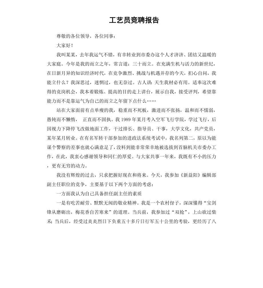 工艺员竞聘报告.docx_第1页