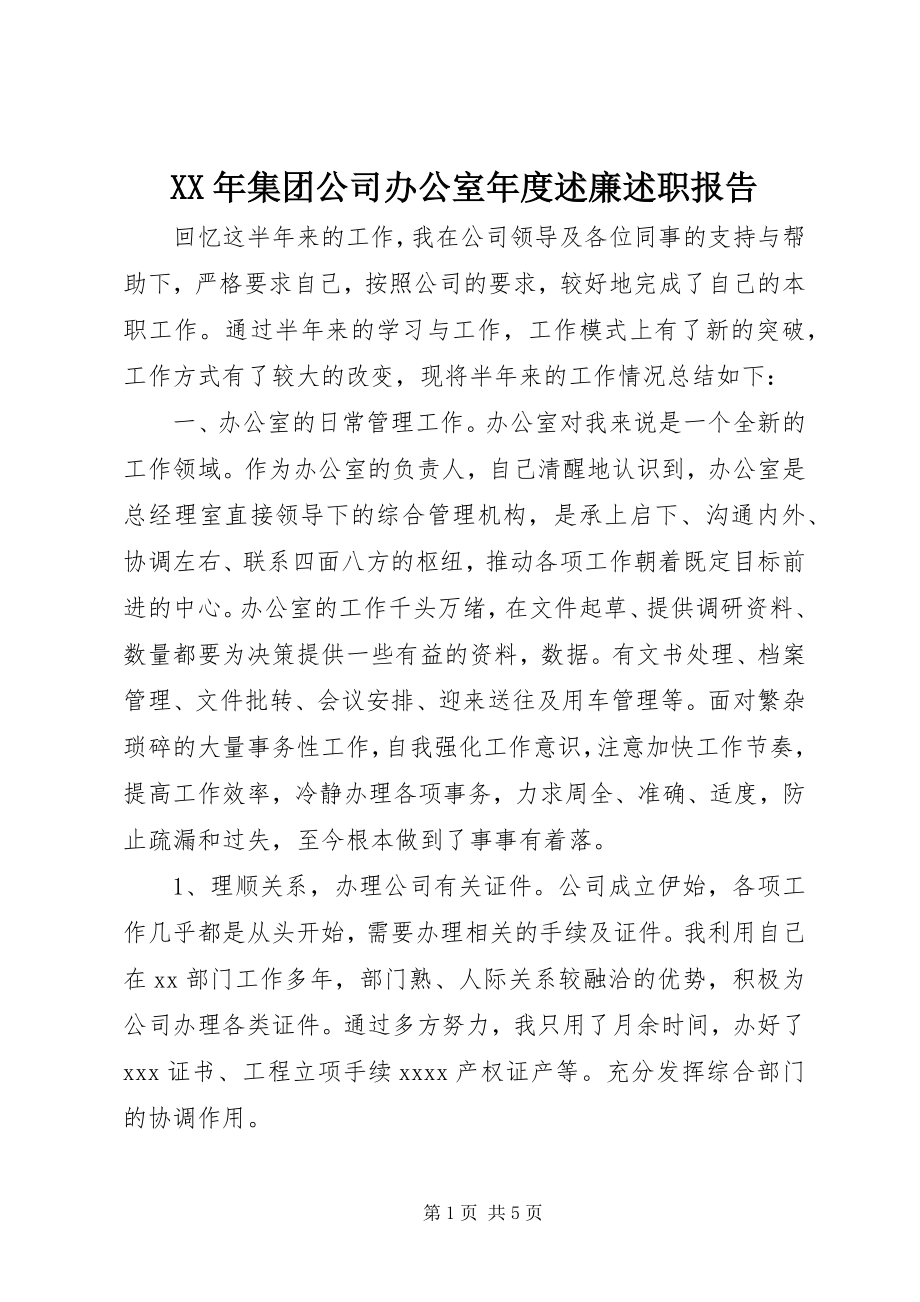 2023年集团公司办公室度述廉述职报告.docx_第1页