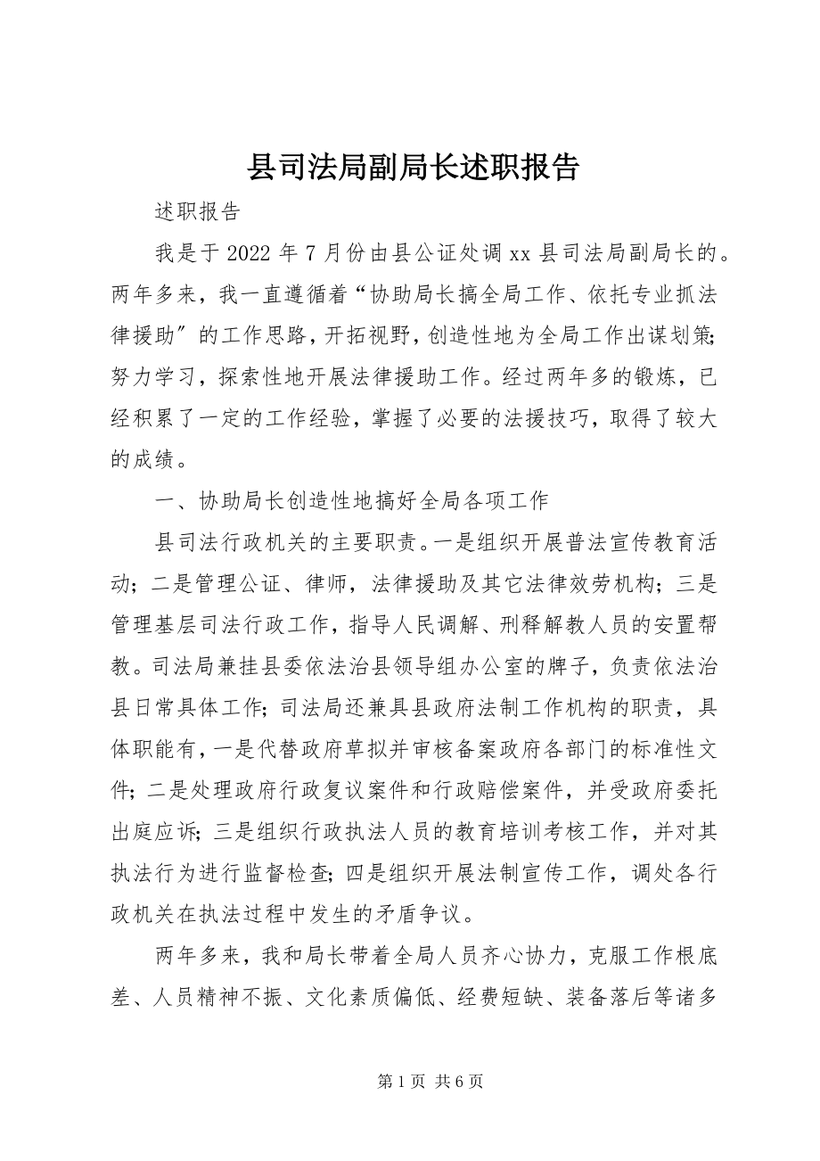 2023年县司法局副局长述职报告.docx_第1页