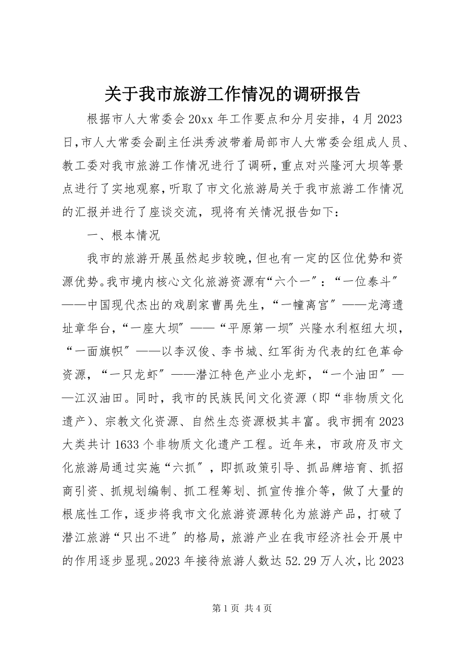 2023年我市旅游工作情况的调研报告.docx_第1页