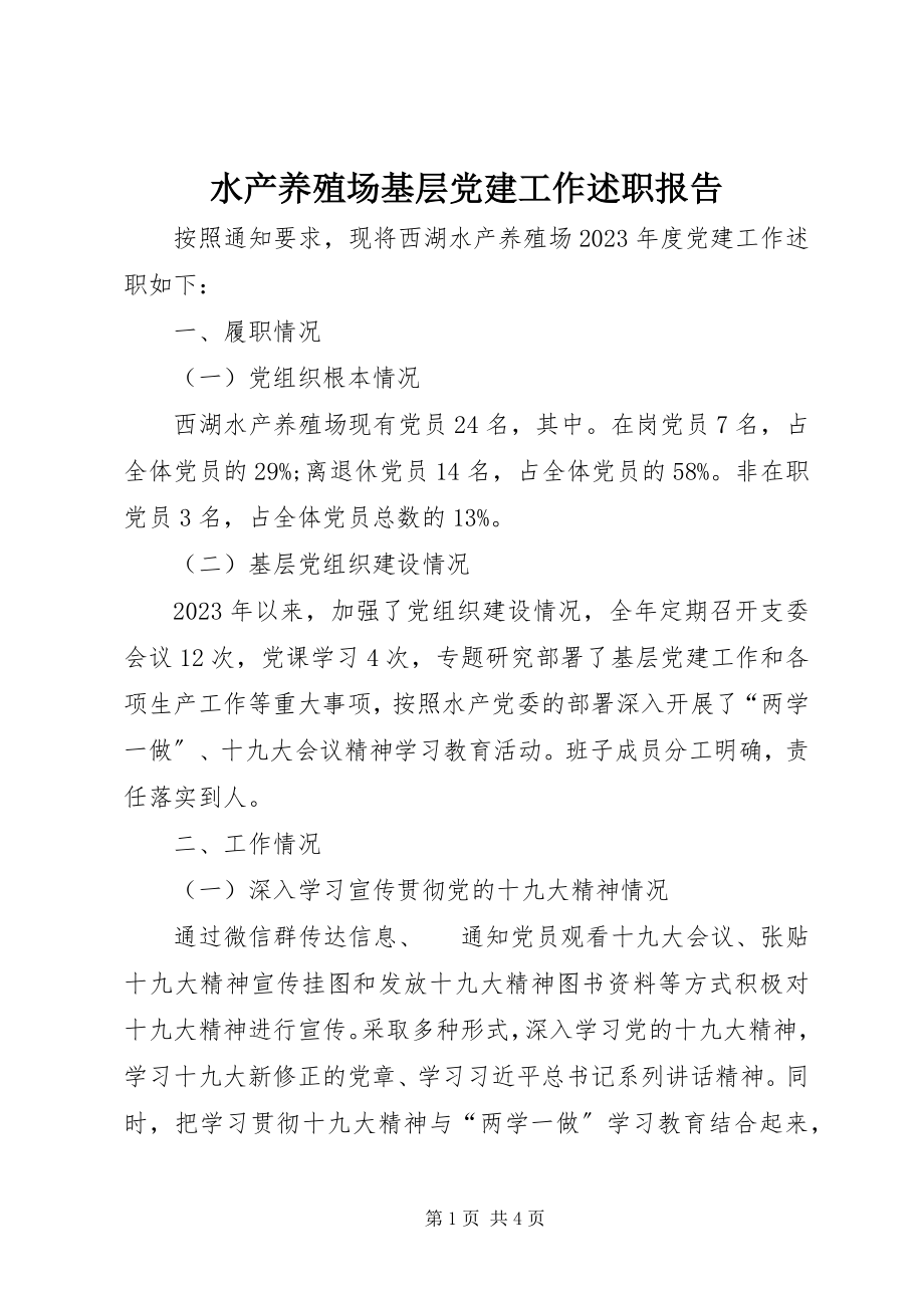 2023年水产养殖场基层党建工作述职报告.docx_第1页