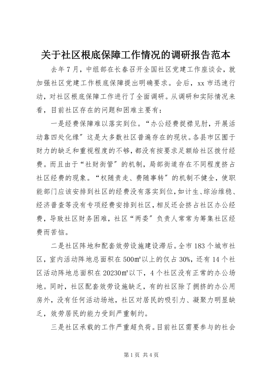 2023年社区基础保障工作情况的调研报告范本.docx_第1页