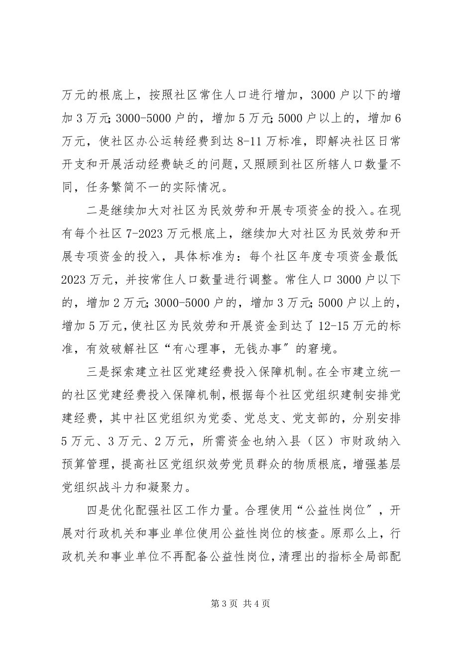 2023年社区基础保障工作情况的调研报告范本.docx_第3页