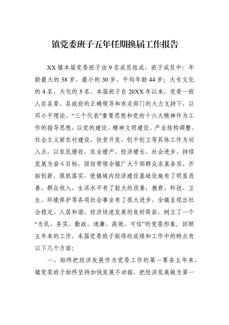 镇党委班子五年任期换届工作报告.docx_第1页