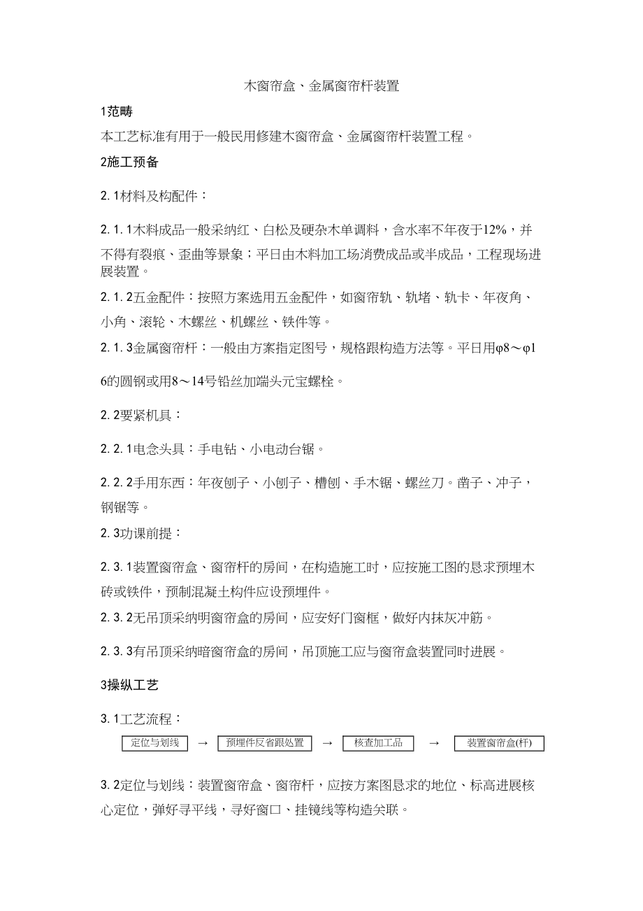 2023年建筑行业木窗帘盒金属窗帘杆安装工艺.docx_第1页