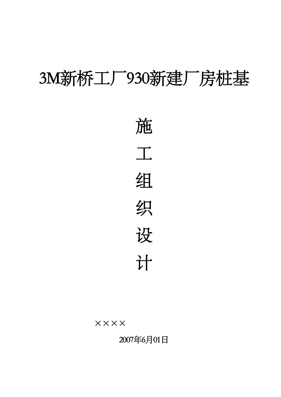 2023年建筑行业压桩施工方案.docx_第1页