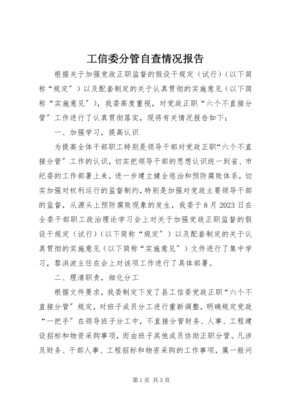 2023年工信委分管自查情况报告.docx_第1页