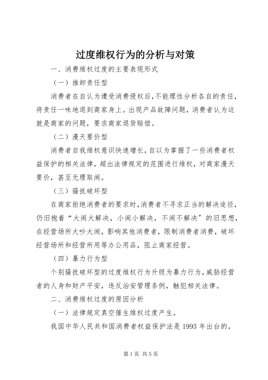 2023年过度维权行为的分析与对策.docx_第1页