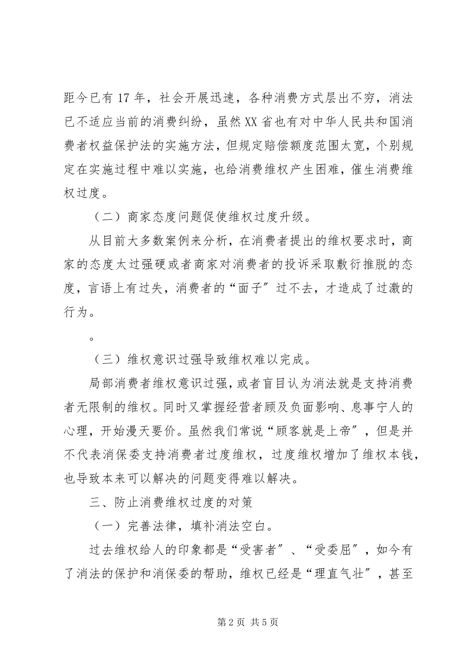 2023年过度维权行为的分析与对策.docx_第2页