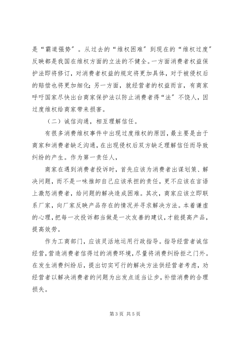 2023年过度维权行为的分析与对策.docx_第3页