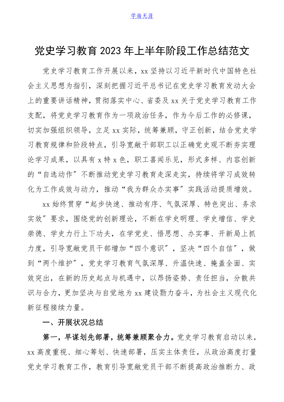 半年总结2023年上半年阶段工作总结工作汇报报告.doc_第1页