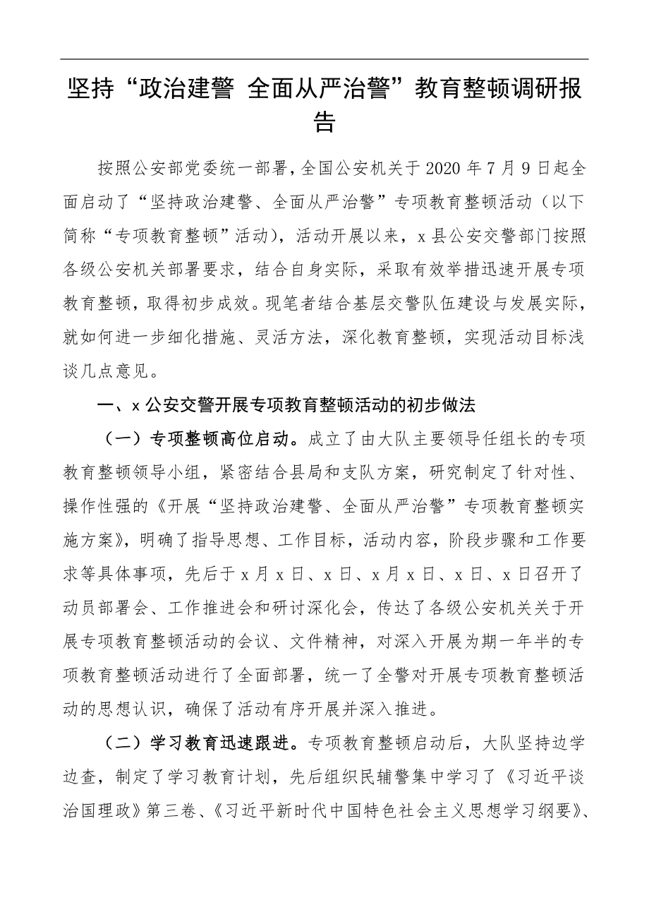 坚持政治建警全面从严治警教育整顿调研报告.doc_第1页