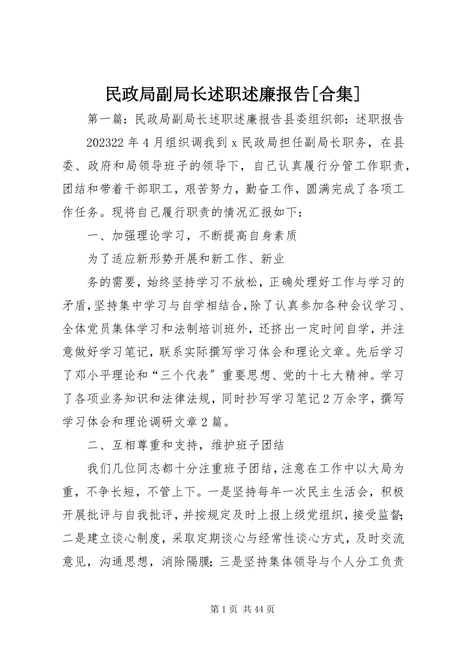 2023年民政局副局长述职述廉报告合集.docx_第1页