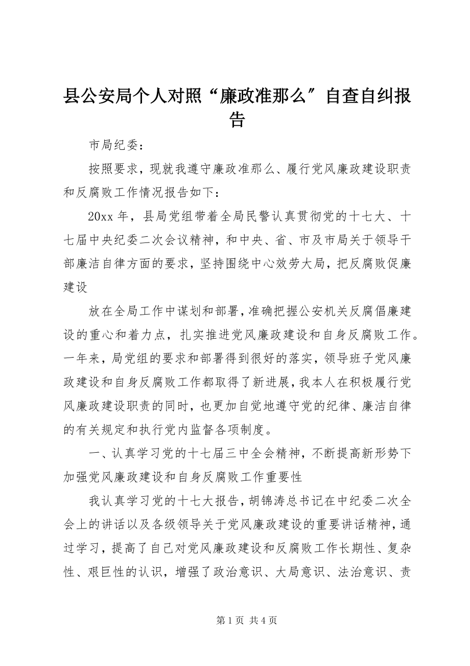 2023年县公安局个人对照“廉政准则”自查自纠报告.docx_第1页