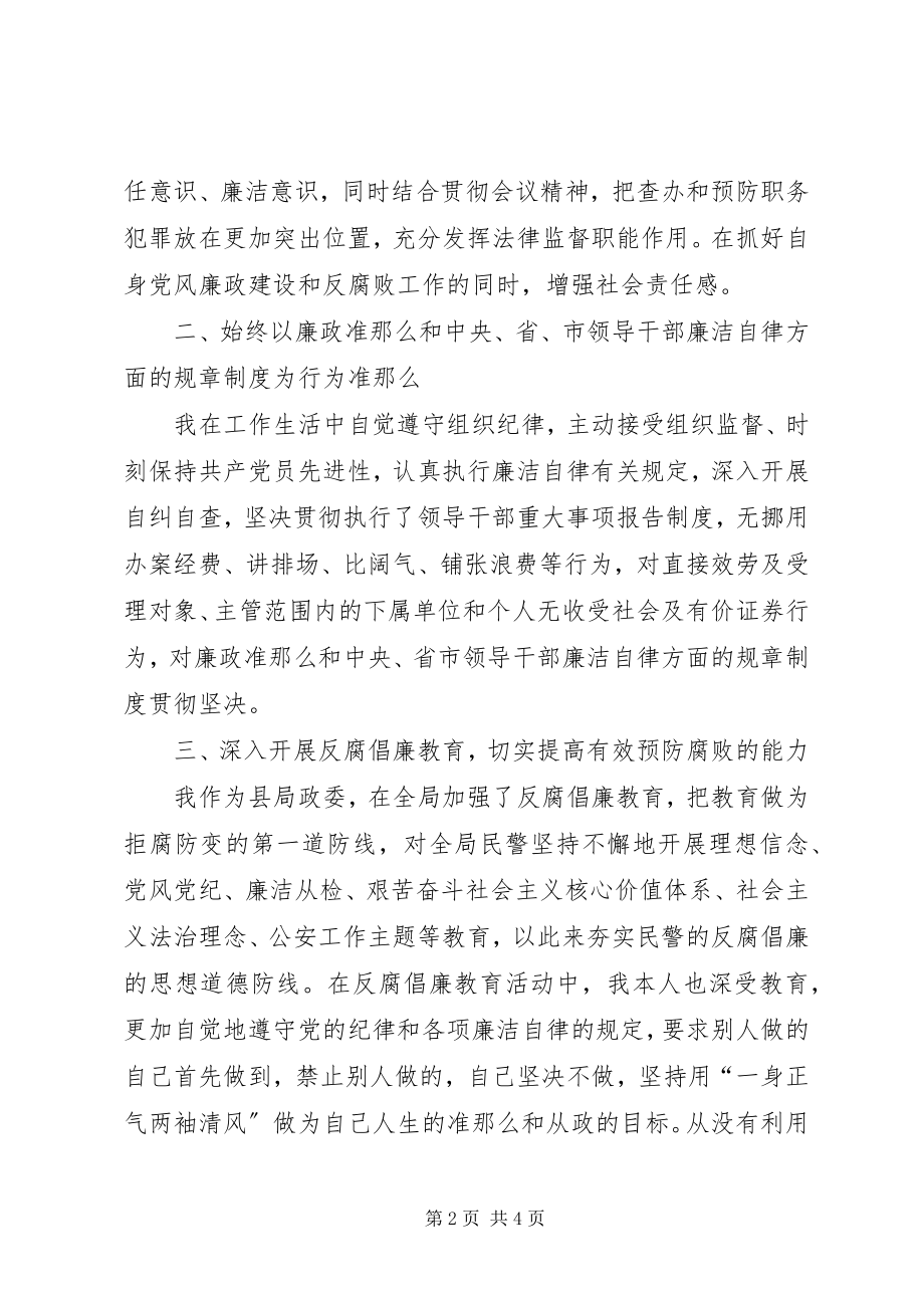 2023年县公安局个人对照“廉政准则”自查自纠报告.docx_第2页