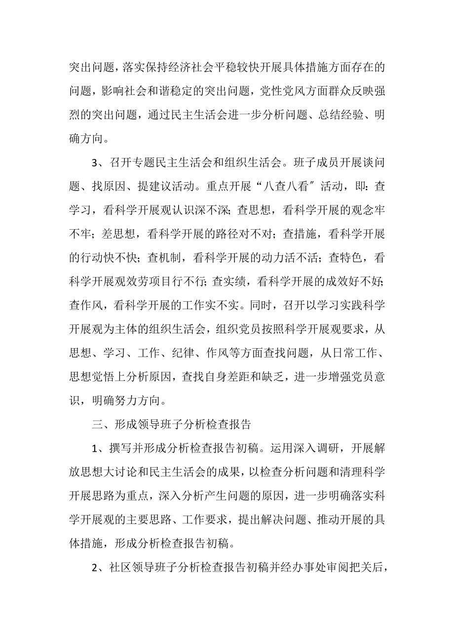 2023年社区深入学习实践科学发展观分析检查阶段工作计划.doc_第2页