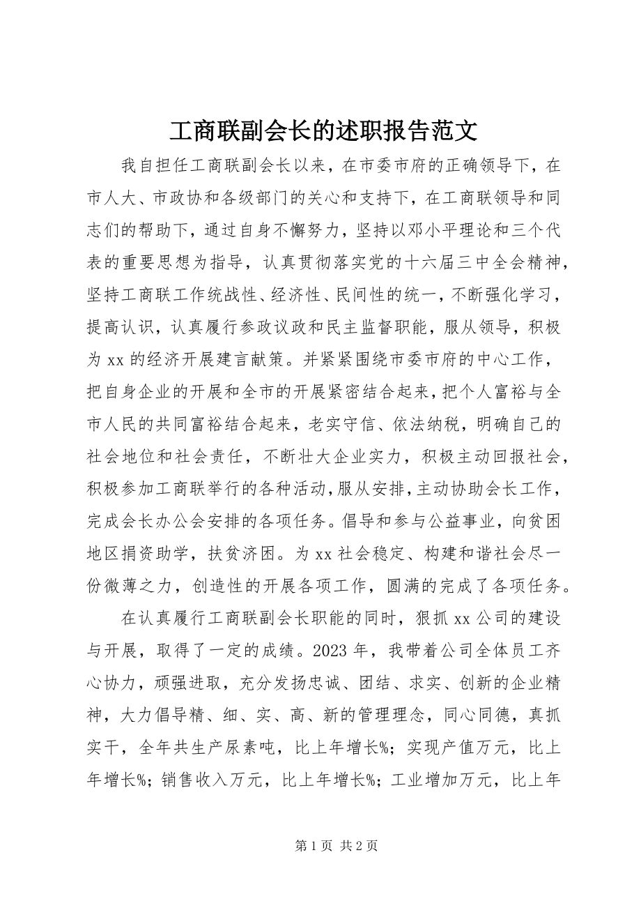 2023年工商联副会长的述职报告2.docx_第1页