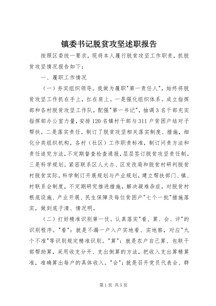 2023年镇委书记脱贫攻坚述职报告.docx_第1页